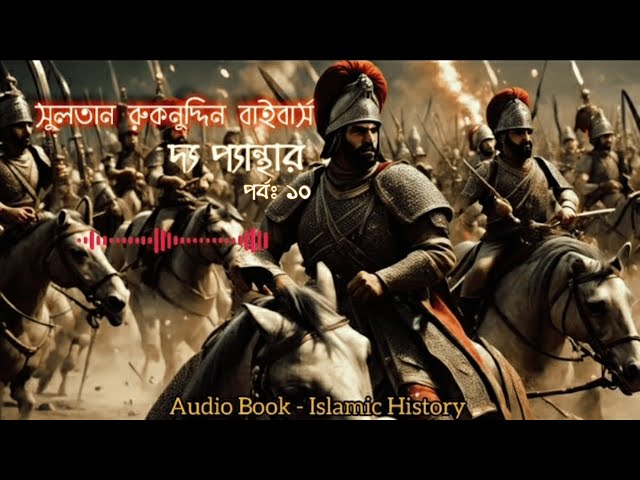 সুলতান রুকনুদ্দিন বাইবার্স । Sultan Ruknuddin Baybars । দ্য প্যান্থার । পর্বঃ ১০