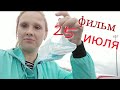 Сняла фильм по предложению Ютуб &quot;25 июля&quot;! Жду оскар🎥🏆