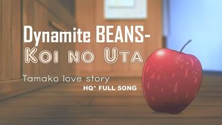 Video thumbnail of "Tamako Market Love Story -Dynamite Beans- Koi No Uta こいのうた / Love Song (HQ* Full song)"