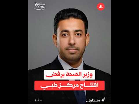 وزير الصحة يرفض افتتاح مركز طبي