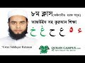 Quran shikkha 8  makhraj in bangla  online quran teacher