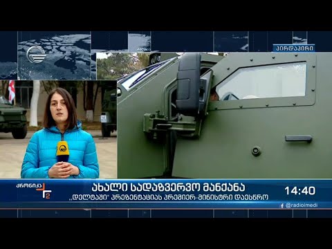 ახალი სადაზვერვო მანქანები