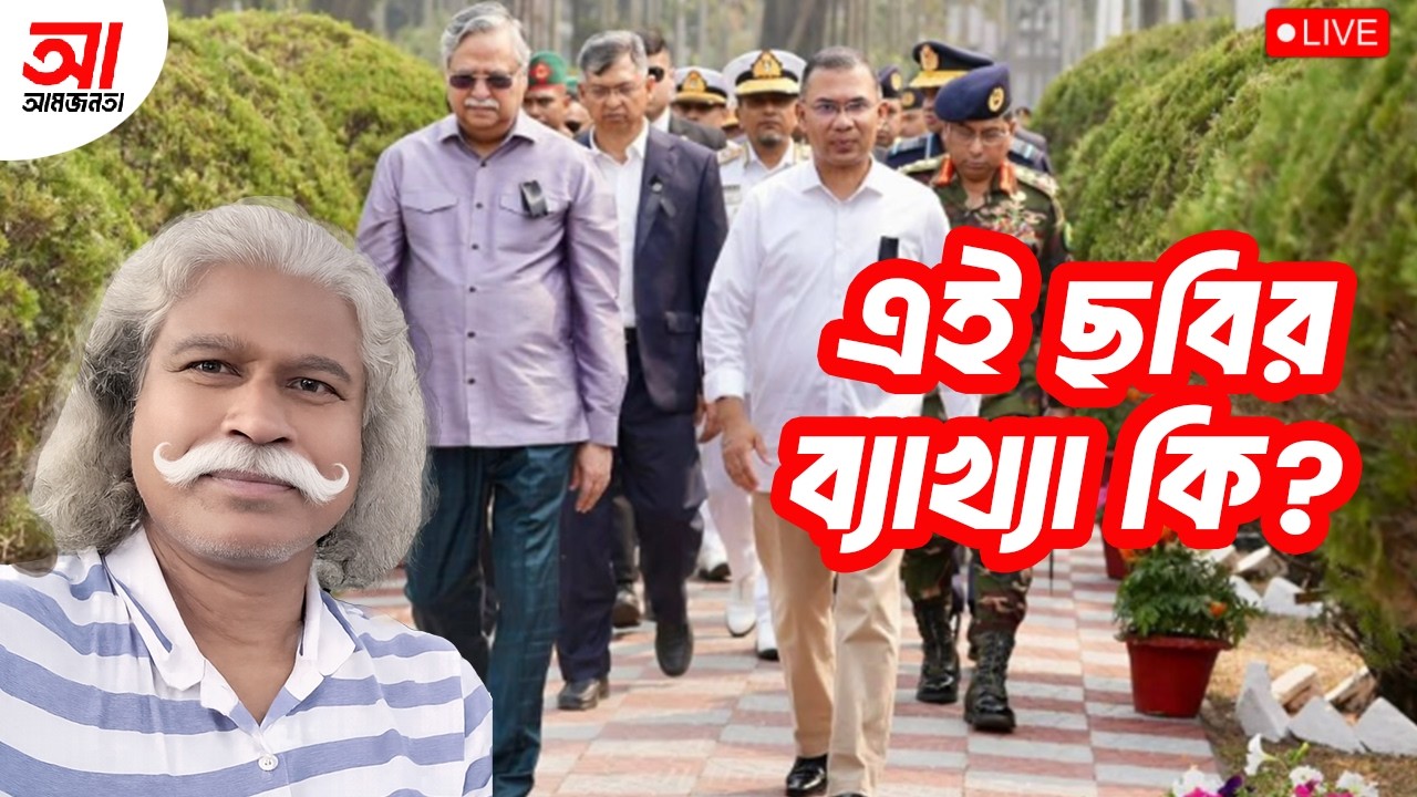 রাষ্ট্রপতি ও প্রধানমন্ত্রী কি বার্তা দিলো? | আমজনতা | বাংলাদেশের রাজনীতি