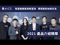 華碩 AICS【智慧醫療應用新藍海 專家解析技術交流】- 2021產品介紹精華 -  台灣醫療前線 | 人工智慧技術