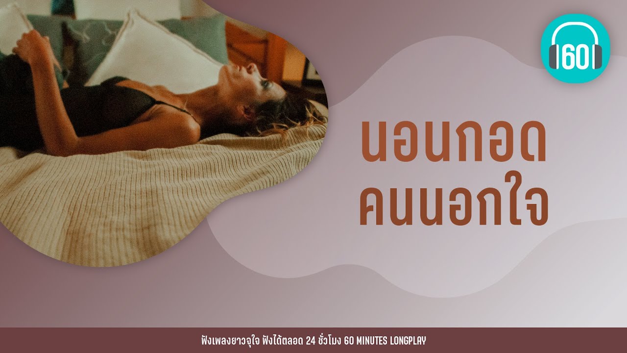 รวมเพลงสตริง นอนกอด คนนอกใจ [ปล่อยมือฉัน,พื้นที่ทับซ้อน,ไม่รักก็บอก ไม่ใช่นอกใจ]【LONGPLAY】