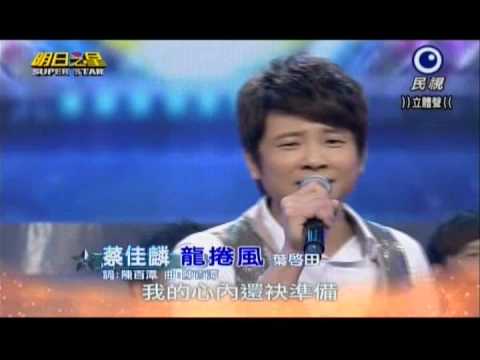 明日之星0518日#237大開場-蔡佳麟演唱龍捲風