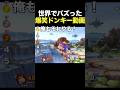 shortでバズったドンキーコング面白い動画集 #スマブラsp #スマブラ
