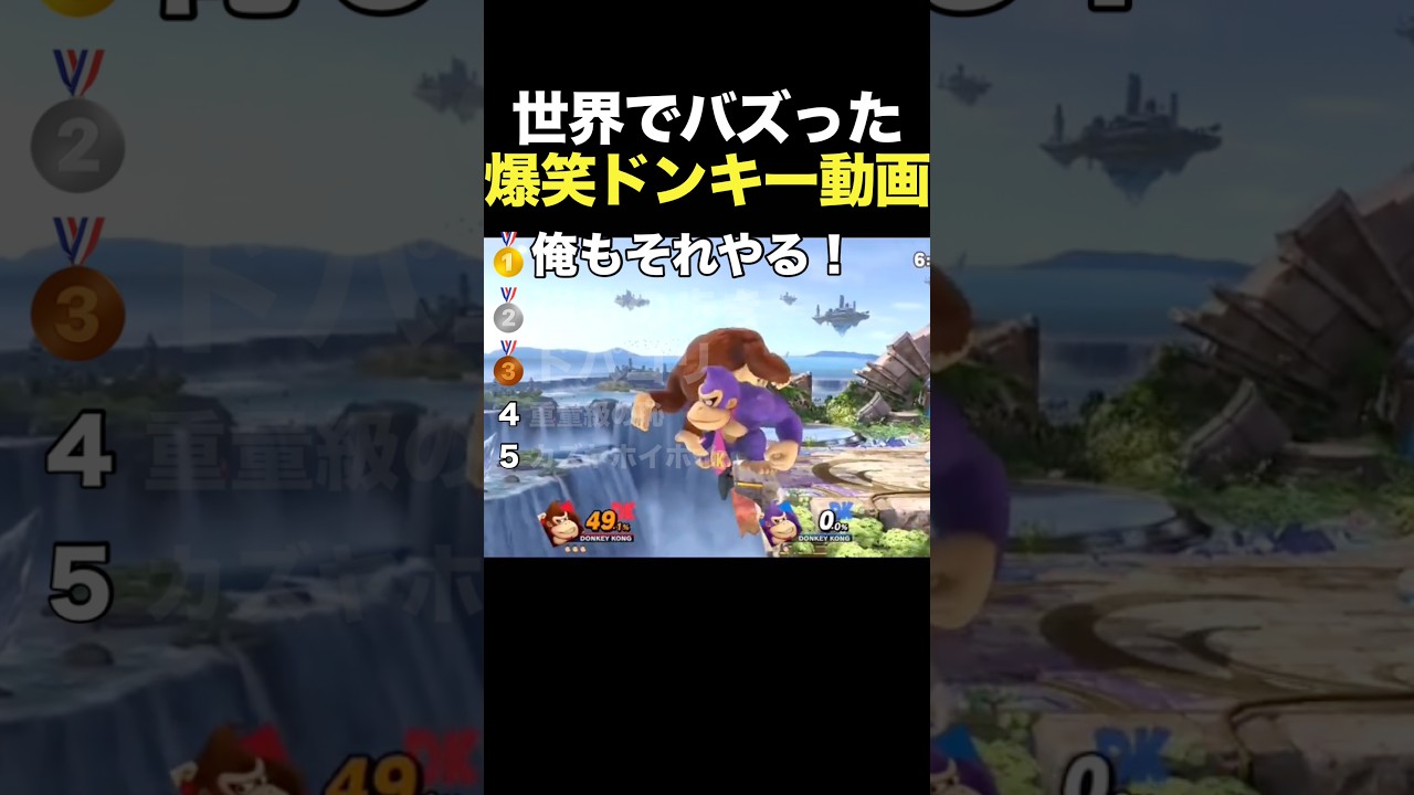 shortでバズったドンキーコング面白い動画集 #スマブラsp #スマブラ