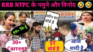 Rrb Ntpc का Viral Interview🤣🤣// एक पर एक नमूना और विनोद 🤣🤣