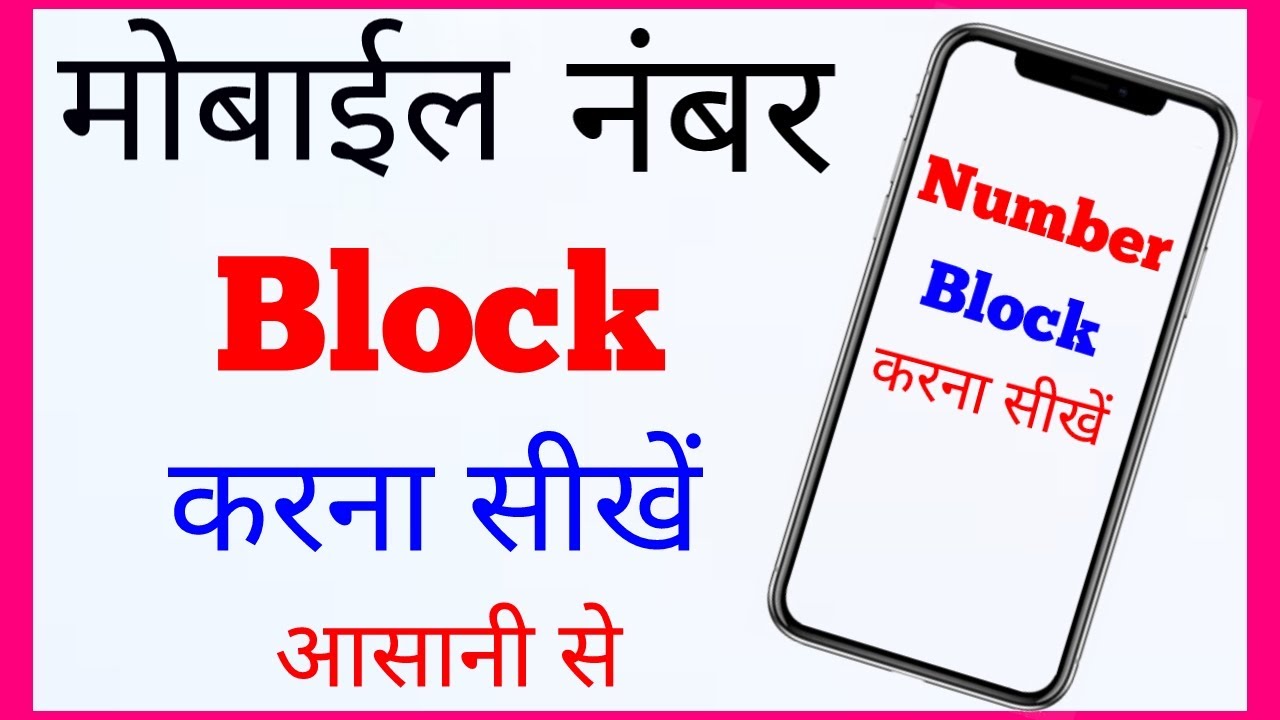 mobile number ko block kaise kare new trick | how to block any mobile number easy way