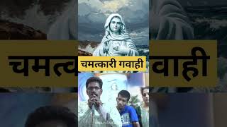 💯चमत्कारी गवाही💯 #short#trending#shortvideo#hindi#kreupasanam#yeshumasih#marymatha#testimony#yeshu