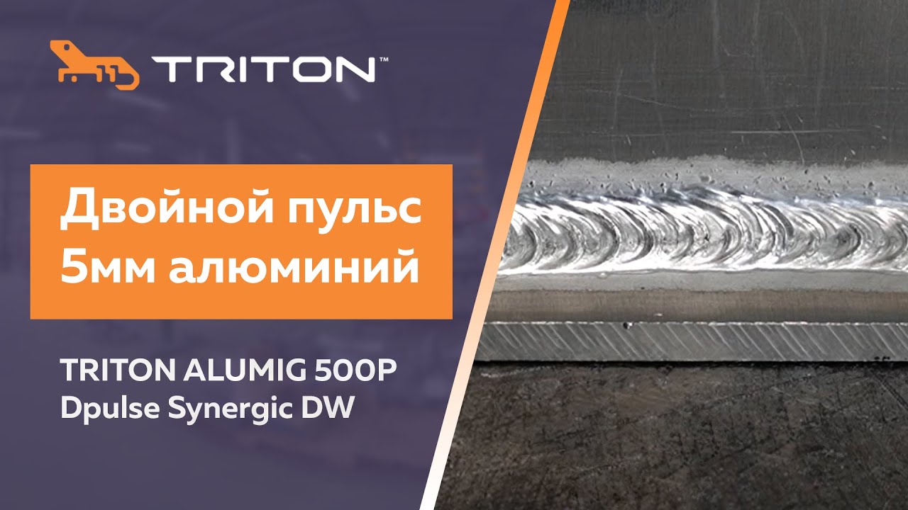 TRITON ALUMIG 500P Dpulse Synergic DW Двойной пульс 5мм алюминий