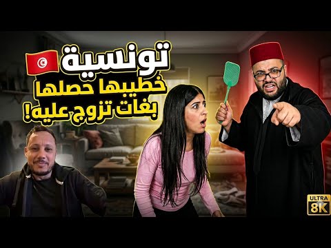 تونسية حصالها خطيبها بغا تزوج عليه فبرنامج الزواج والقصة شعلات النقاش