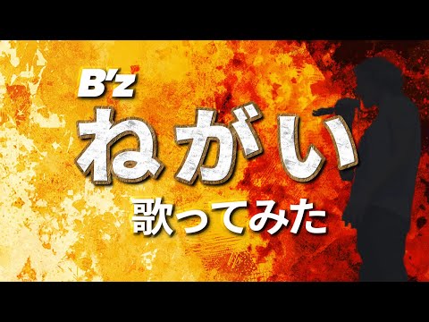 B'z「ねがい」歌ってみた