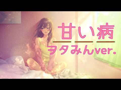 『甘い病』を歌ってみた【ヲタみんver.】
