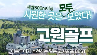 일본 여름 고원 골프 여행｜시즈오카·고베·아오모리·구마모토 해발 500~800m 골프장 추천