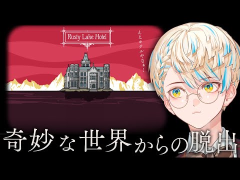 【Rusty Lake Hotel】豪華ホテルに閉じ込められました。まぁ……出なくてもええか。【にじさんじ/緋八マナ】 video thumb