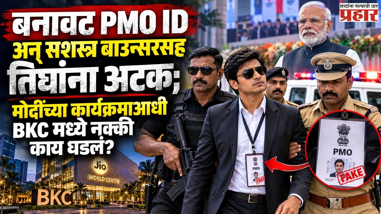 Narendra Modi | Rahul Parekh | BKC मध्ये बनावट PMO आयडीसह तरुण आणि सशस्त्र बाउन्सर ताब्यात | BKC