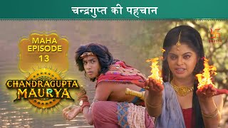 चन्द्रगुप्त की पहचान | Chandragupta Maurya | Mahaepisode 13 | Swastik Productions India