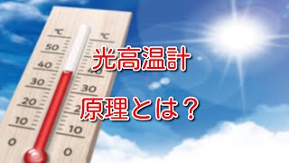 【計測機器】光高温計の原理、メリット、放射温度計との違いは？