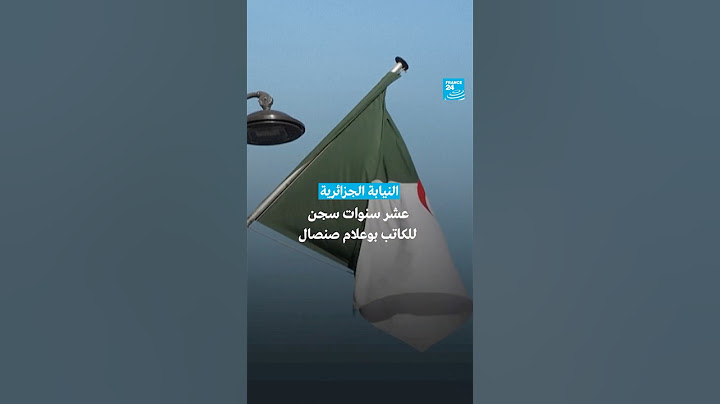النيابة الجزائرية تطلب السجن 10 أعوام بحق الكاتب بوعلام صنصال• فرانس 24 / FRANCE 24