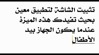 هواوي/ميزة تثبيت الشاشة لتطبيق معين ستفيدك عندما يكون الجهاز بيد الأطفال