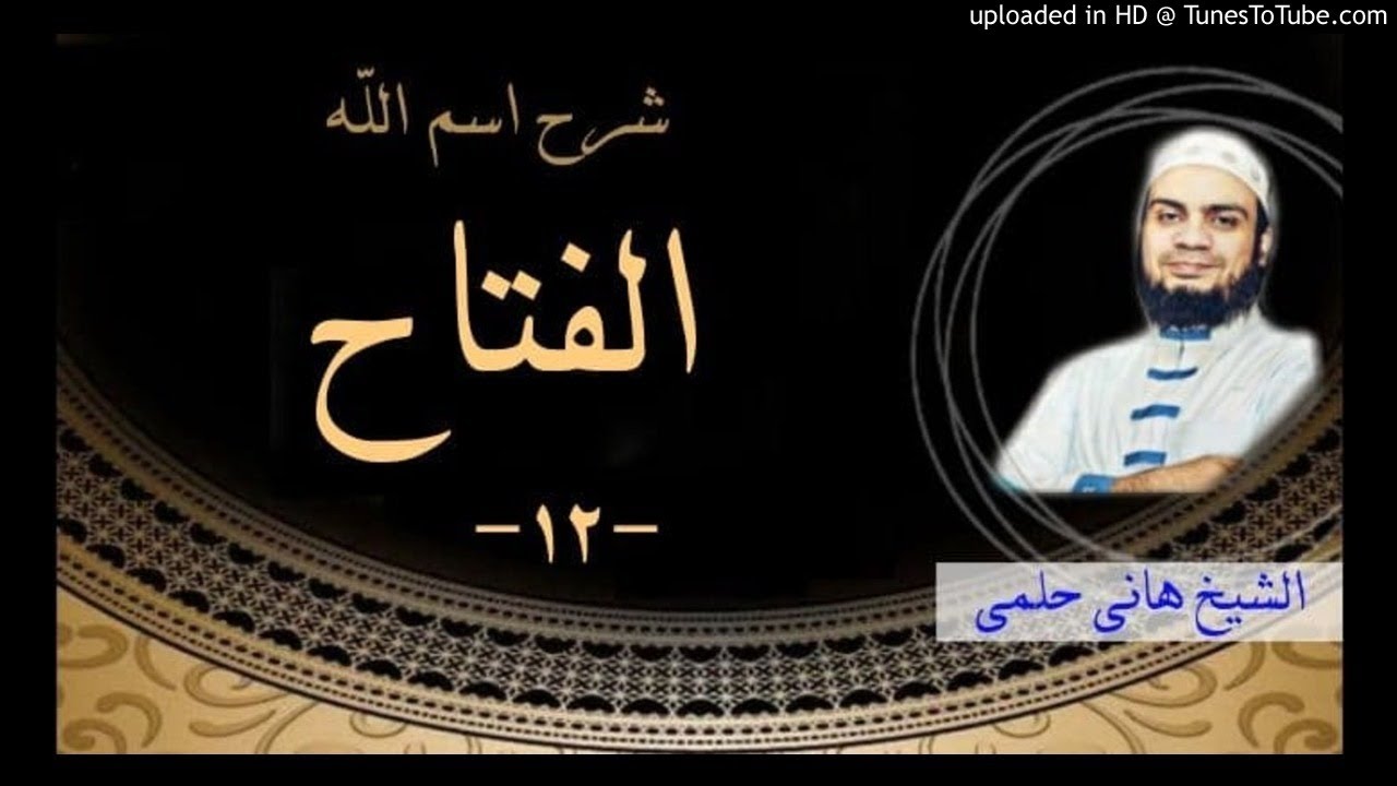 شرح اسم الله الفتاح | الشيخ هانى حلمى شرح الاسماء و الصفات