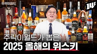 올해 테이스팅한 위스키 총 291개~~ 주락이월드가 꼽은 최고의 위스키는?? | 주락이월드 / 14F