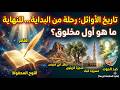 أسرار البدايات ما هو أول شيء خلقه الله رحلة مذهلة في تاريخ الأوائل فكرة المتابعة كريمة