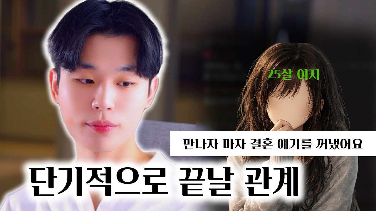 결혼 얘기 꺼낸 남자에게 하면 안 되는 것 - YouTube