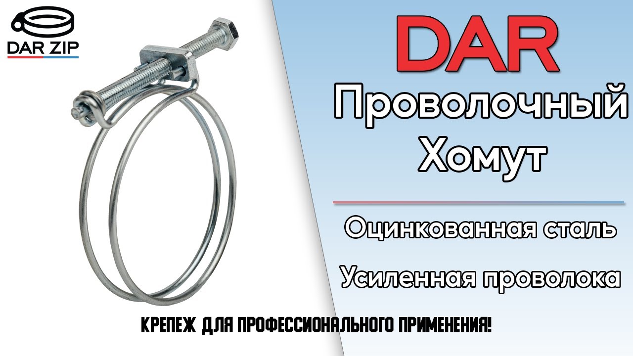 Проволочный хомут DAR. Усиленная конструкция, Утолщенная проволока ...