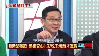 09162015正晶限時批》P3拉藍委、切割柱柱、拒連戰金婚宴，公道伯要走自己的路？
