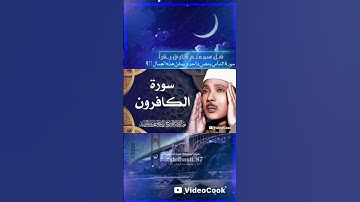 تلاوة عظيمة❤️ للشيخ عبد الباسط عبد الصمد❤️ لسورة الكافرون❤️