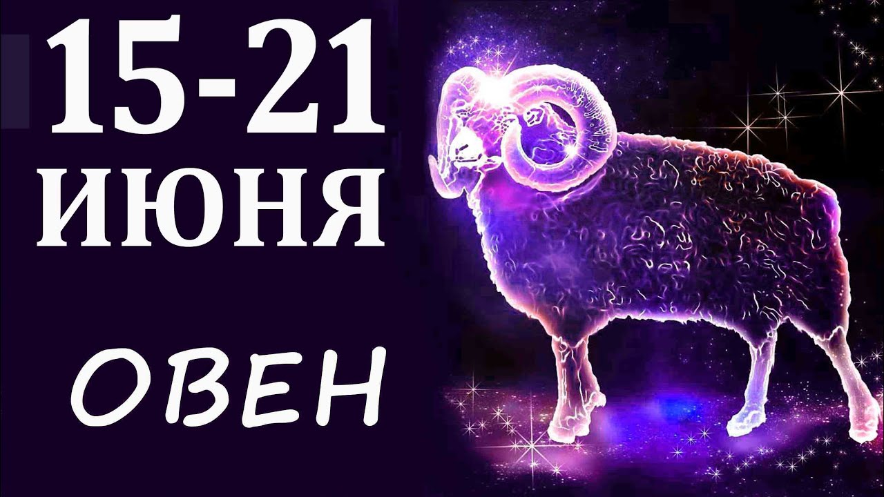 15 апреля овен