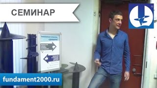 Запись с семинара о загородном строительстве 2015(Тема: “С чего начать строительство загородного дома?” Программа семинара: 1. Особенности грунтов и их..., 2015-03-06T12:56:52.000Z)