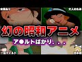 【幻】令和じゃ絶対に再放送出来ない【ゆっくり解説】