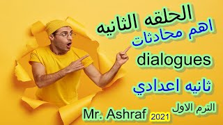 Mr  Ashraf  الحلقه الثانيه من اهم محادثات الترم الاول -  ثانيه اعدادي