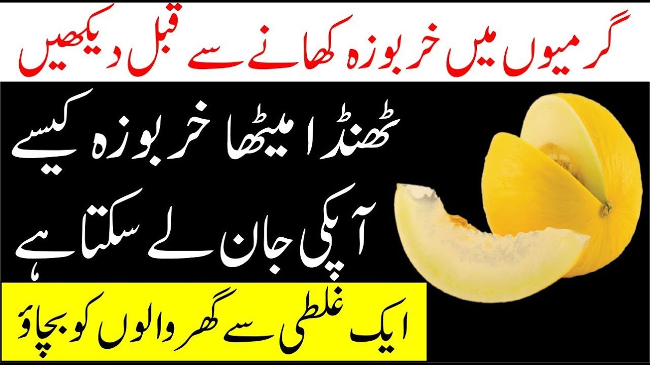 Kharbooza Khanay Sy Kya Hota Hai II Some Facts About Melon Fruit II