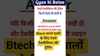 Btech करने वालों के लिए रेलवे टेक्नीशियन की ट्रेनिंग