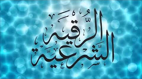 الرقية الشرعية كاملة للشيخ محمد جبريل علاج الهم والحزن والضيق والحسد