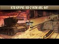 КТО КРУЧЕ: КВ-2 ИЛИ ARL 44 WOT BLITZ?