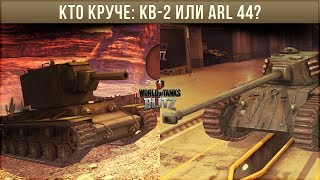 КТО КРУЧЕ: КВ-2 ИЛИ ARL 44 WOT BLITZ?