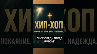 Исповедь перед Богом — Хип-хоп лирика о вере и душе | Христианская музыка Бог рядом