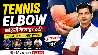 कोहनी का दर्द क्यों होता है? | Tennis Elbow क्या है? |  Symptoms, Treatment & Exercise | Hindi
