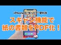 iPhoneのスキャン機能で紙の書類をPDF化してみよう【iPhoneの“知っ得”便利技】