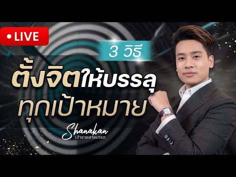 3 วิธี ตั้งจิตให้บรรลุทุกเป้าหมาย