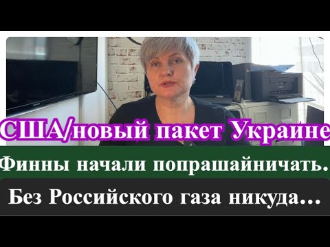 А что с Финляндией? Новый пакет помощи от США/ Без Российского газа никуда….