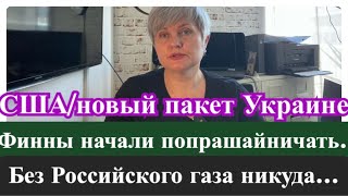 А что с Финляндией? Новый пакет помощи от США/ Без Российского газа никуда….