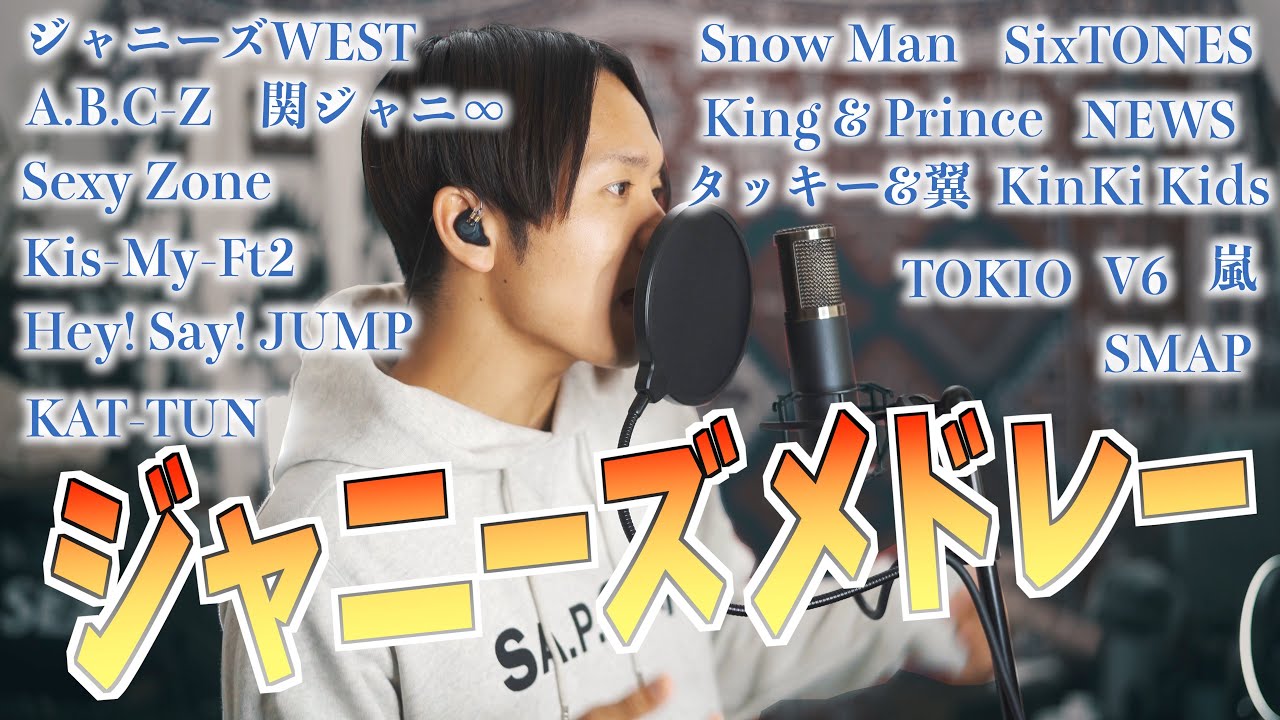 【ジャニーズメドレー】SMAPからSixTONESまでの歴代ジャニーズ詰め込みました！