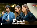 أبناء الإخوة الحلقة 17 حلقة مطولة إضافية Arabic Dubbed 